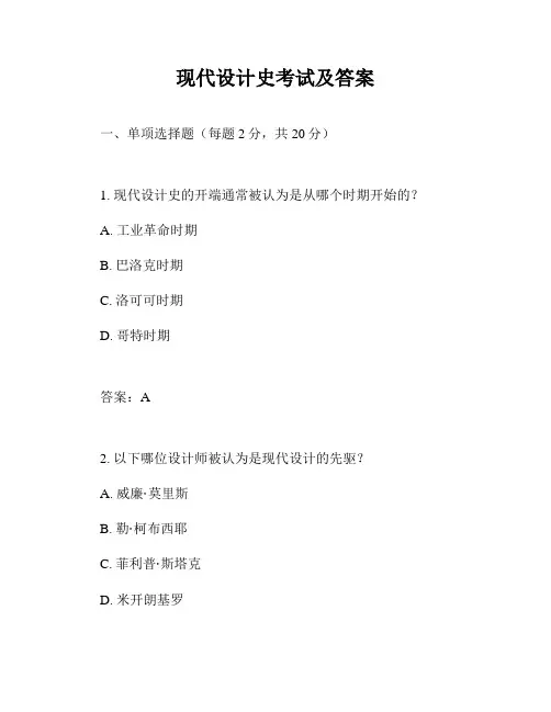 现代设计史考试及答案