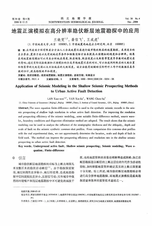 地震正演模拟在高分辨率隐伏断层地震勘探中的应用