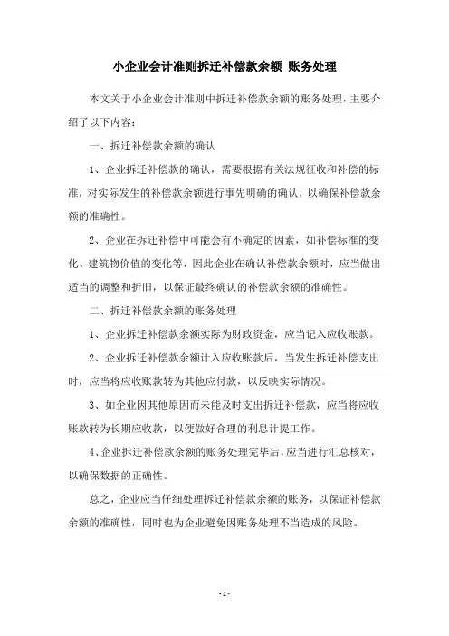 小企业会计准则拆迁补偿款余额 账务处理