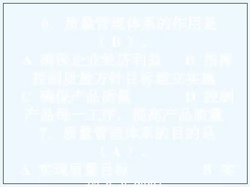 质量管理体系专业知识测试题PPT(24张)