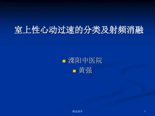 室上性心动过速的分类及射频消融