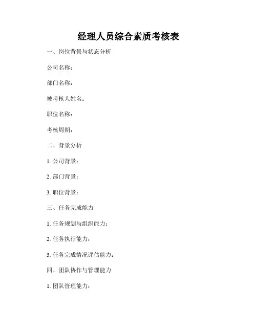 经理人员综合素质考核表