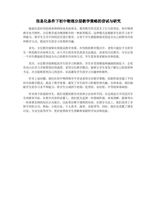 信息化条件下初中物理分层教学策略的尝试与研究