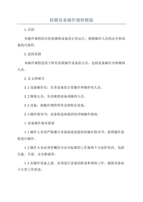 检测设备操作规程模版