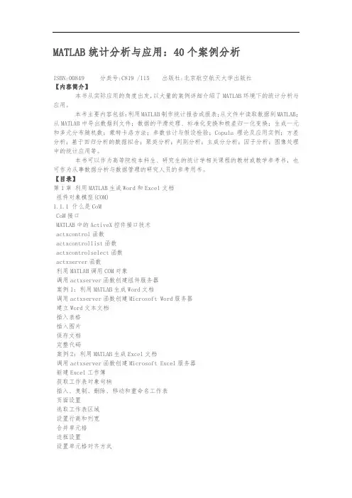 MATLAB统计分析与应用：40个案例分析