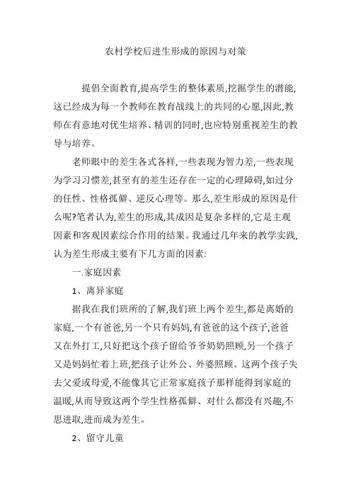农村学校后进生形成的原因与对策