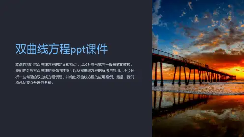 双曲线方程课件