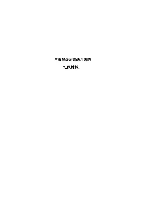 幼儿园申报省级示范幼儿园的汇报材料