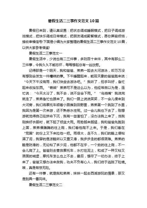 暑假生活二三事作文范文10篇