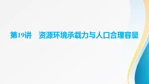 2024届高考地理一轮复习第八章《人口分布、迁移与合理容量》第19讲 资源环境承载力与人口合理容量
