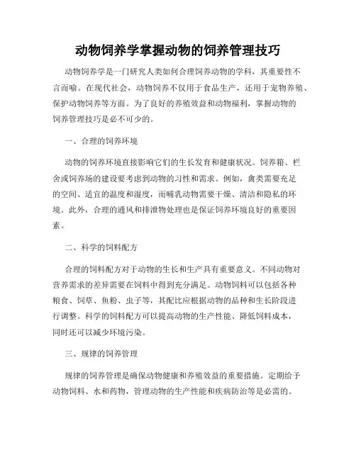 动物饲养学掌握动物的饲养管理技巧