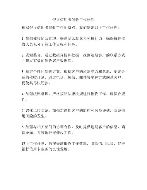 银行信用卡催收工作计划