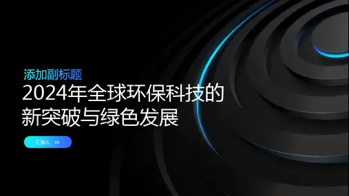 2024年全球环保科技的新突破与绿色发展