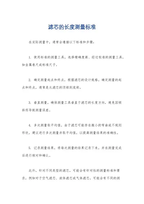 滤芯的长度测量标准