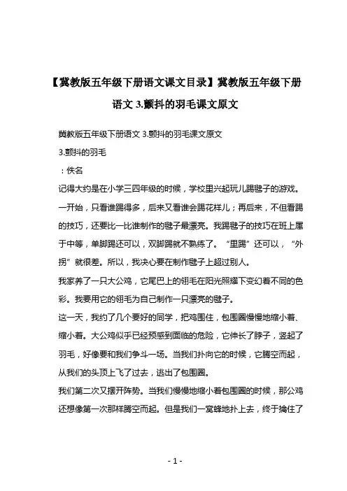 【冀教版五年级下册语文课文目录】冀教版五年级下册语文3.颤抖的羽毛课文原文