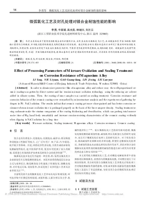 微弧氧化工艺及封孔处理对镁合金耐蚀性能的影响