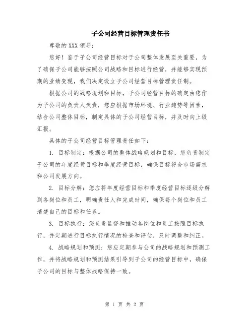 子公司经营目标管理责任书