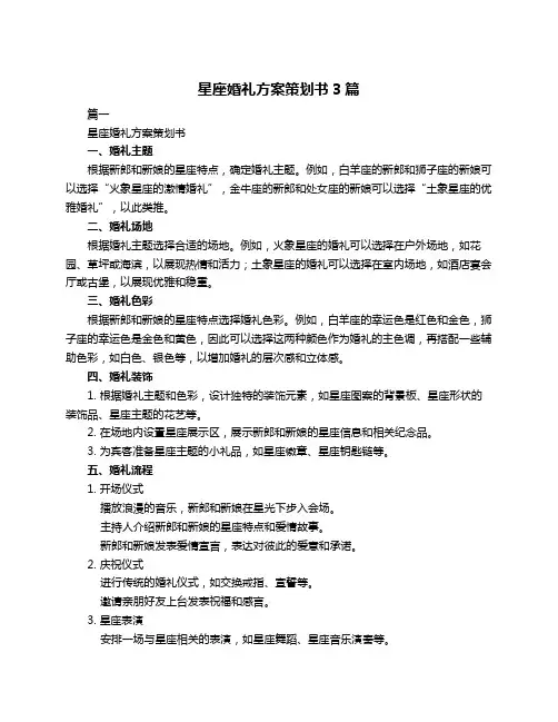 星座婚礼方案策划书3篇