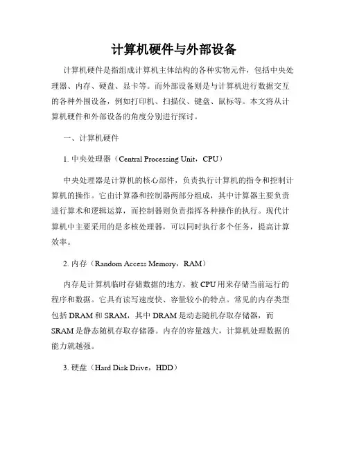 计算机硬件与外部设备