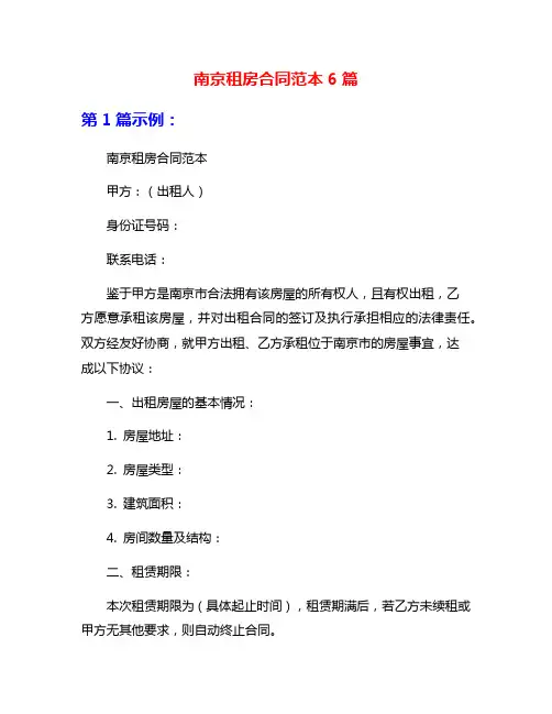 南京租房合同范本6篇