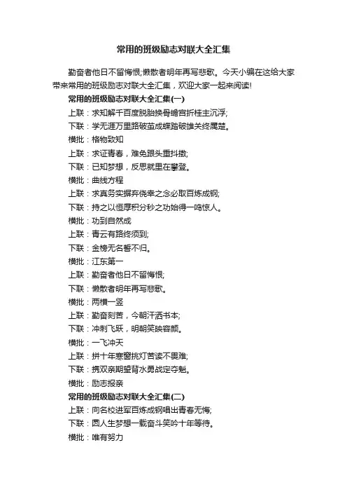常用的班级励志对联大全汇集