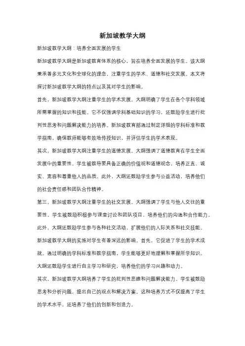 新加坡教学大纲