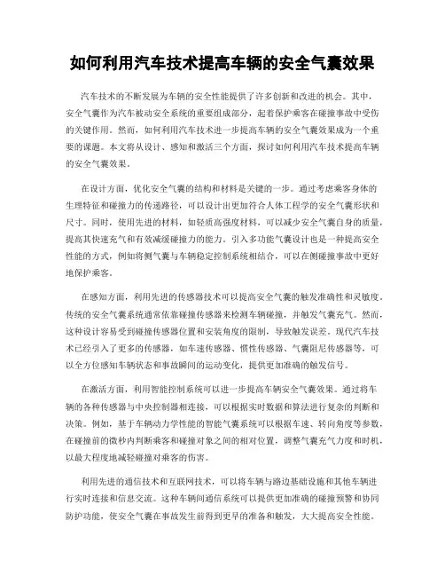 如何利用汽车技术提高车辆的安全气囊效果