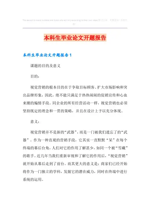 本科生毕业论文开题报告