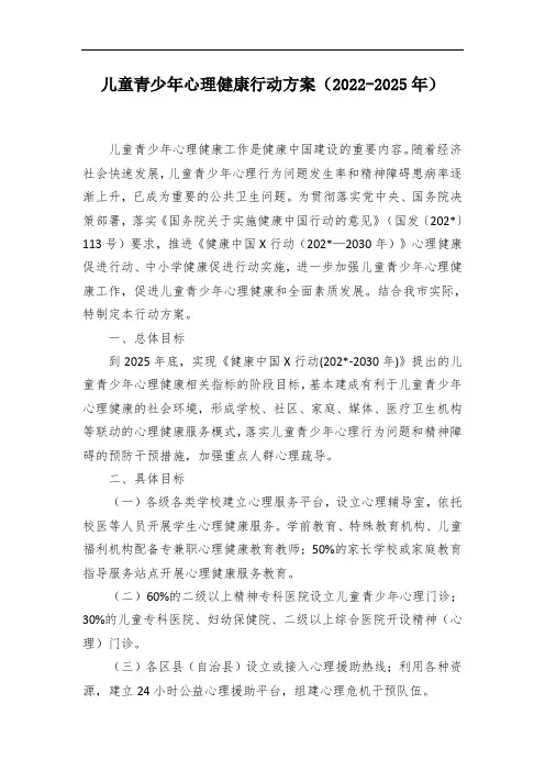 儿童青少年心理健康行动方案(2022-2025年)