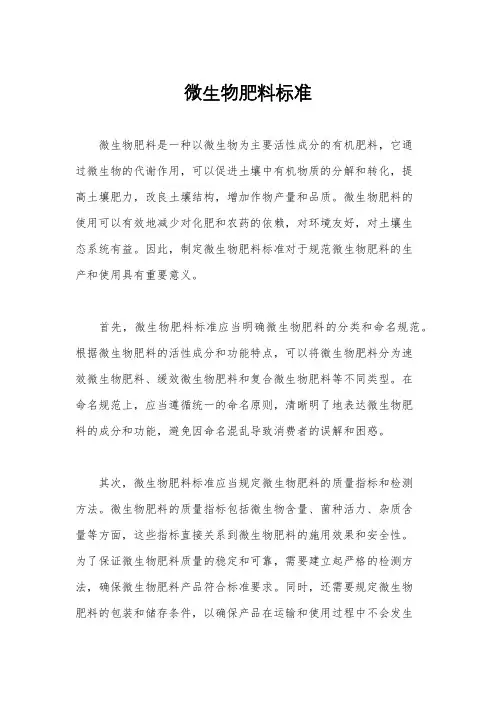 微生物肥料标准