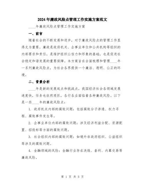 2024年廉政风险点管理工作实施方案范文