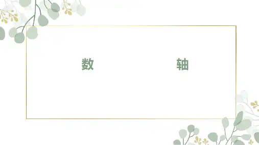 数轴课件(共20张PPT)人教版七年级数学上册