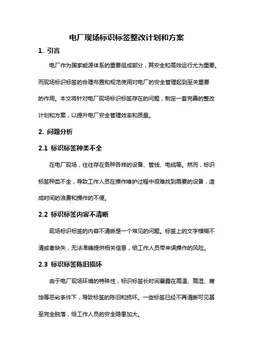 电厂现场标识标签整改计划和方案