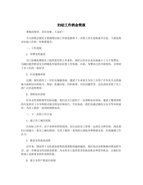 妇幼工作例会简报