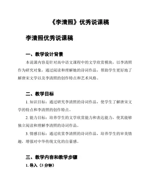 《李清照》优秀说课稿