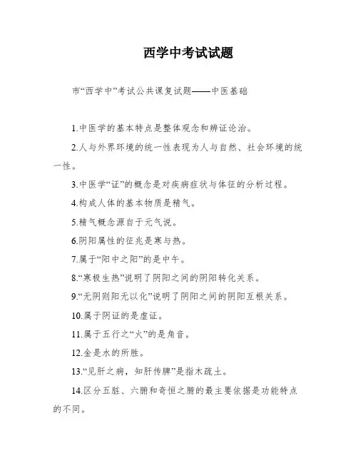 西学中考试试题
