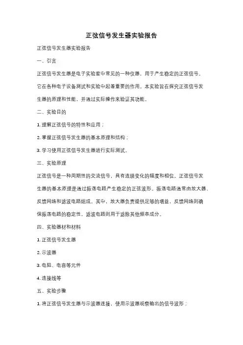 正弦信号发生器实验报告