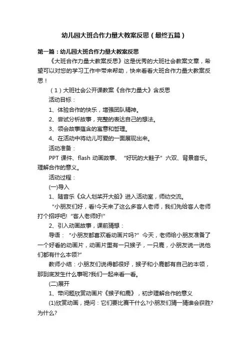 幼儿园大班合作力量大教案反思（最终五篇）