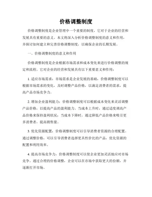价格调整制度