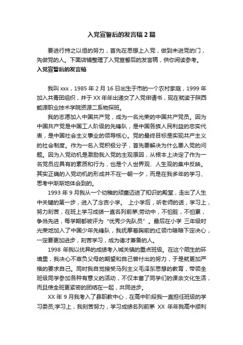 入党宣誓后的发言稿2篇