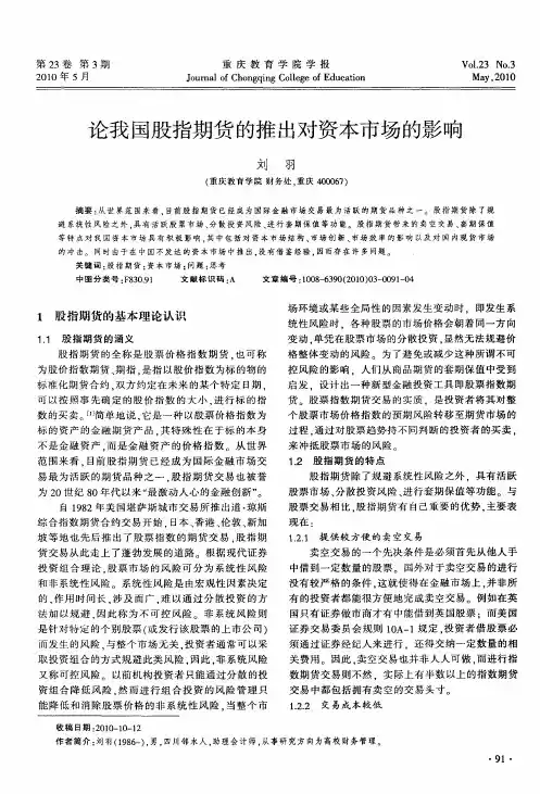 论我国股指期货的推出对资本市场的影响