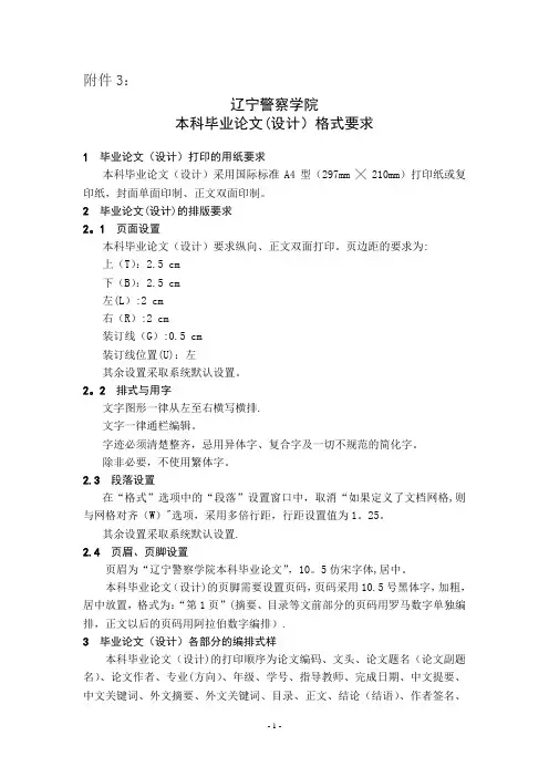 辽宁警察学院本科毕业论文设计格式要求