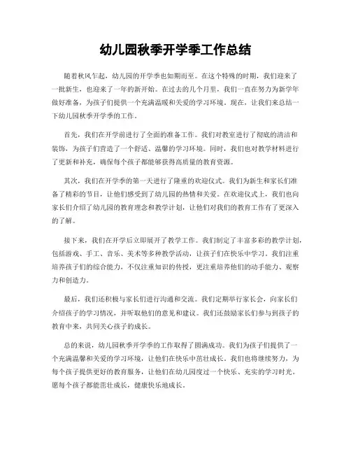 幼儿园秋季开学季工作总结