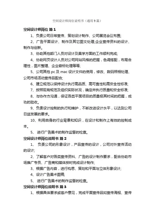 空间设计师岗位说明书（通用9篇）