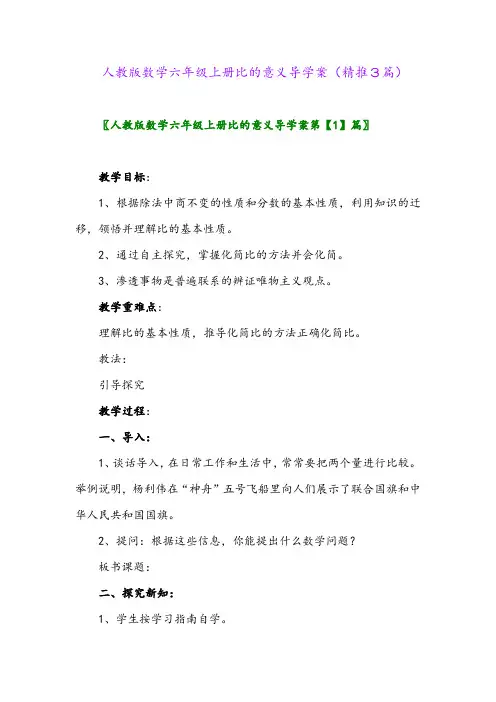 2023年人教版数学六年级上册比的意义导学案(精推3篇)
