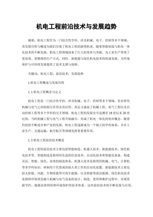 机电工程前沿技术与发展趋势