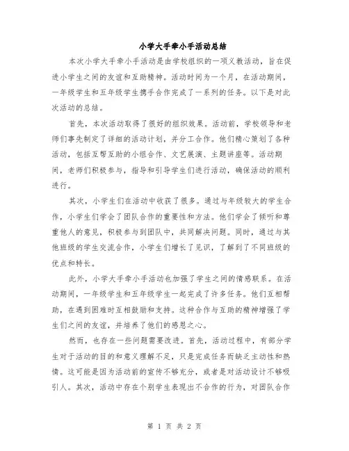 小学大手牵小手活动总结