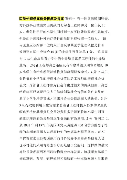 (完整版)医学伦理学案例分析题及答案