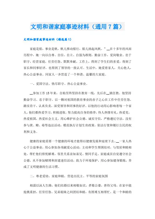 文明和谐家庭事迹材料(通用7篇).doc