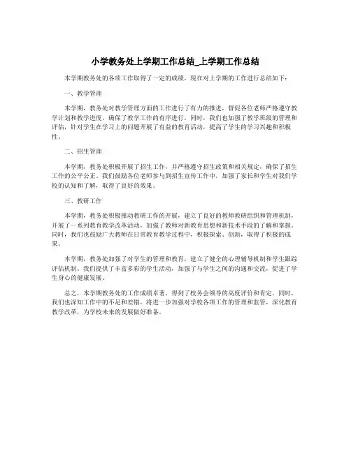 小学教务处上学期工作总结_上学期工作总结